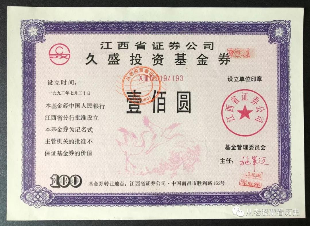 久盛基金收益凭证宝鼎基金认购收据中国银行江西信托收益证券100中国